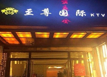 安源哪个KTV真空陪酒妹子服务好-至尊国际KTV消费价格服务点评