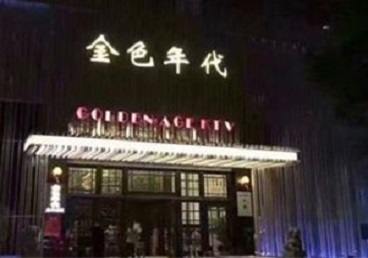 安源KTV陪唱公主哪家最便宜-金色年代KTV便宜消费点评